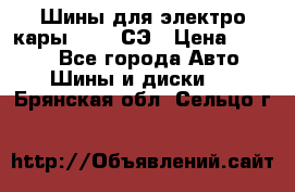 Шины для электро кары 21*8-9СЭ › Цена ­ 4 500 - Все города Авто » Шины и диски   . Брянская обл.,Сельцо г.